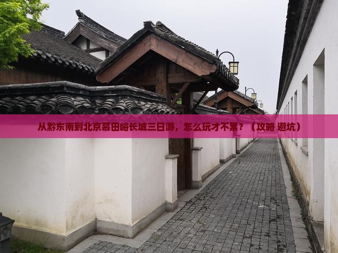 黔东南到北京慕田峪长城三日游