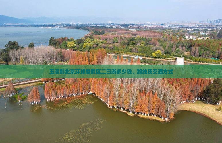 玉溪到北京环球度假区二日游