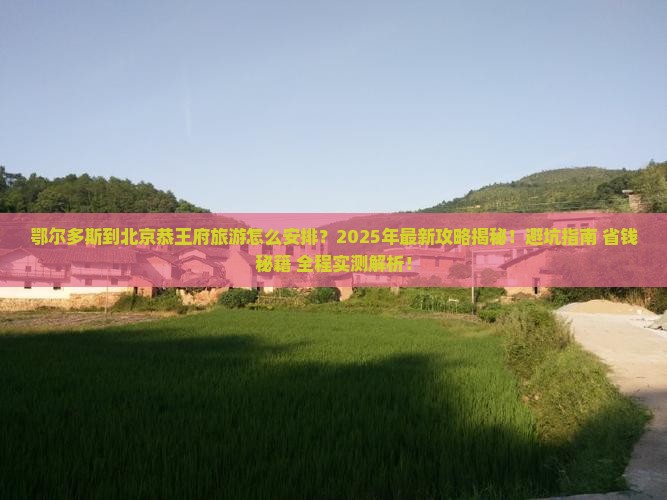 鄂尔多斯到北京恭王府旅游