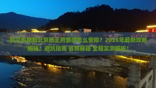 鄂尔多斯到北京恭王府旅游