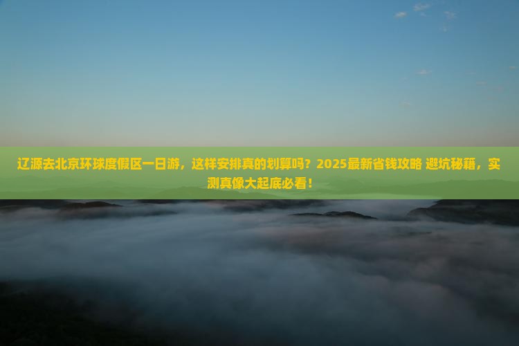 辽源去北京环球度假区一日游