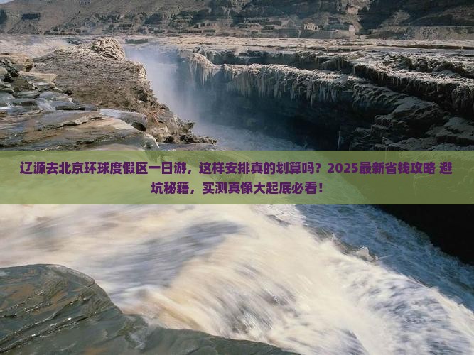 辽源去北京环球度假区一日游