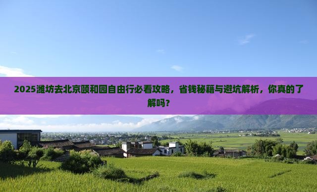 潍坊去北京颐和园自由行