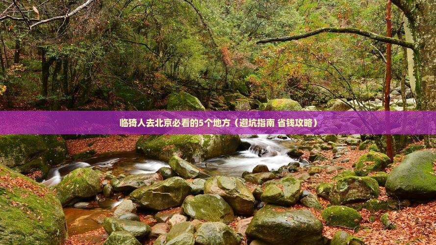 临猗去北京必去地