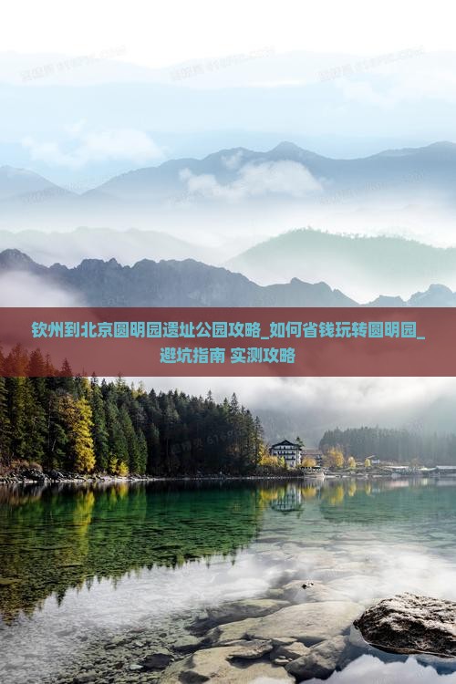 钦州到北京圆明园遗址公园攻略