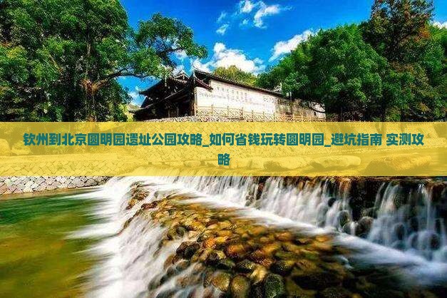 钦州到北京圆明园遗址公园攻略