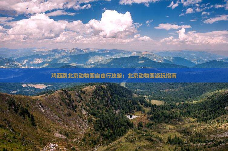 鸡西到北京动物园自由行