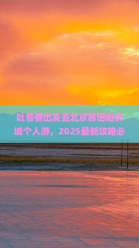 吐鲁番去北京慕田峪长城个人游