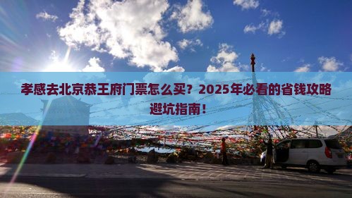 孝感去北京恭王府门票