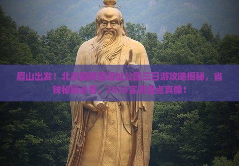 眉山到北京圆明园遗址公园三日游
