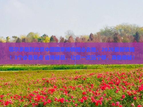 鄂尔多斯到北京中国国家博物馆必去地