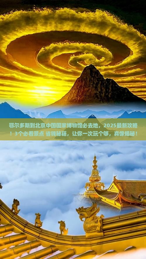 鄂尔多斯到北京中国国家博物馆必去地