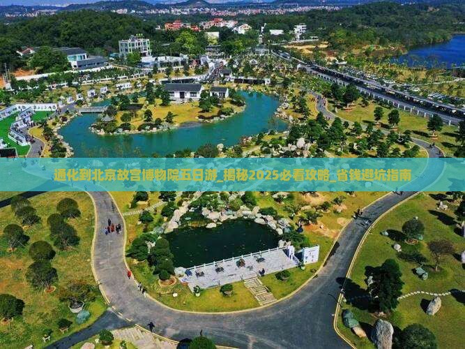通化到北京故宫博物院五日游
