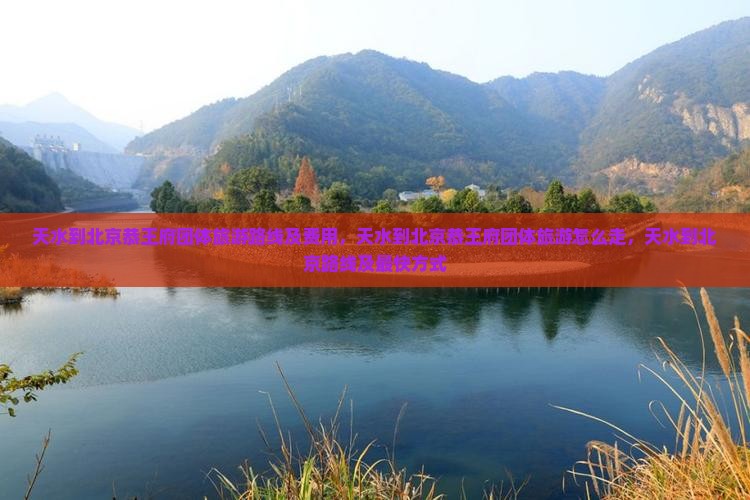 天水到北京恭王府团体旅游