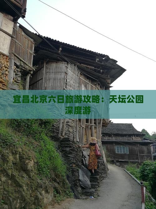 宜昌去北京天坛公园六日游