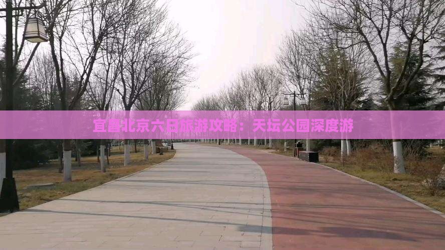 宜昌去北京天坛公园六日游