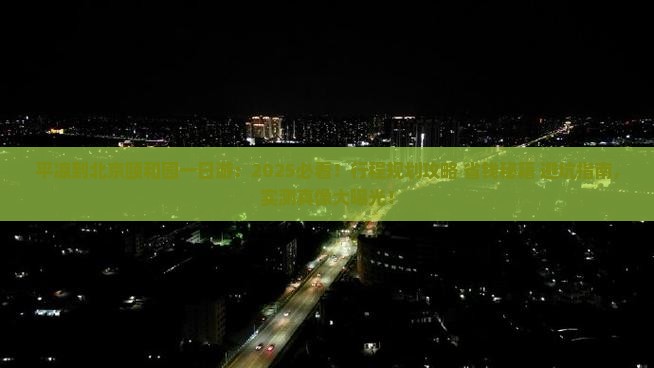 平凉到北京颐和园一日游
