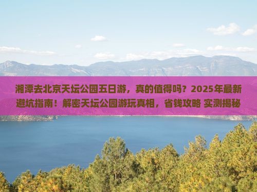 湘潭去北京天坛公园五日游