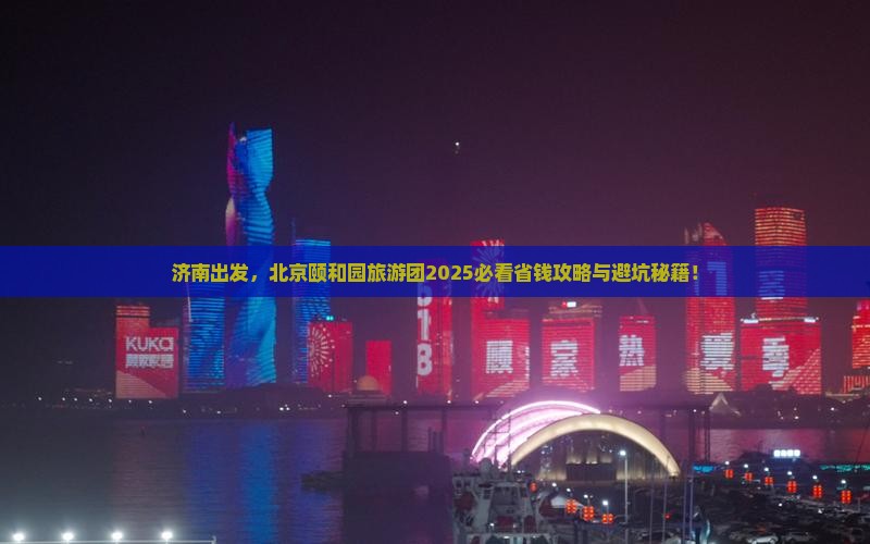 济南去北京颐和园大型旅游团