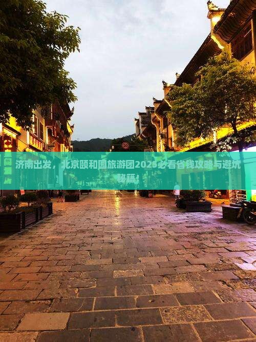 济南去北京颐和园大型旅游团