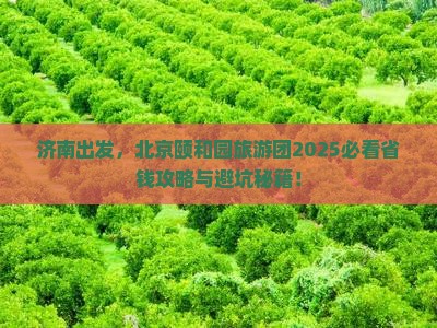 济南去北京颐和园大型旅游团