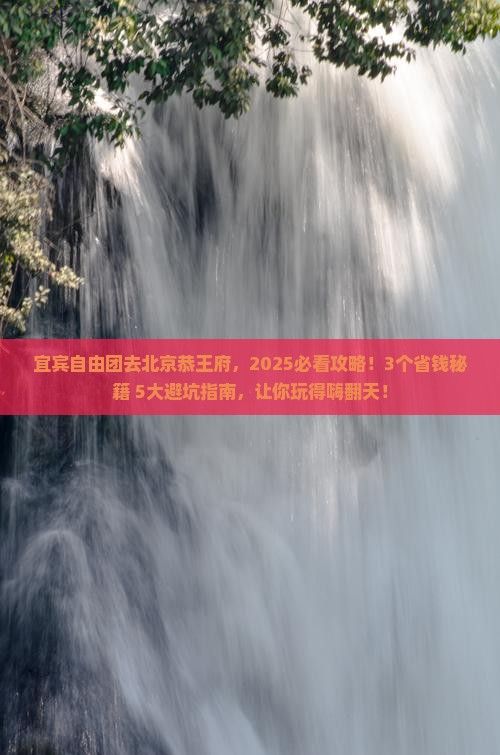 宜宾去北京恭王府自由团 宜宾去北京恭王府自由团