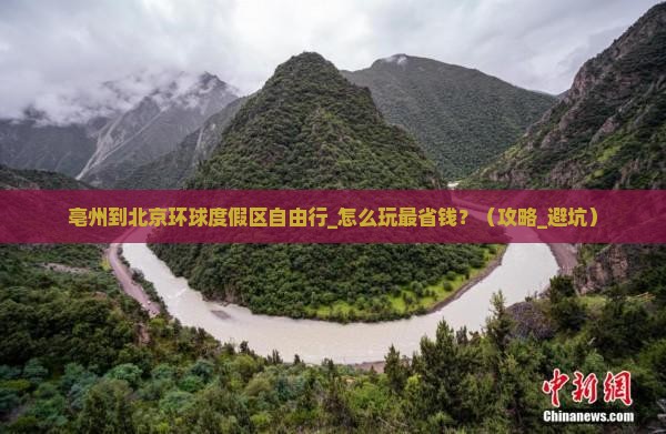 亳州到北京环球度假区自由行