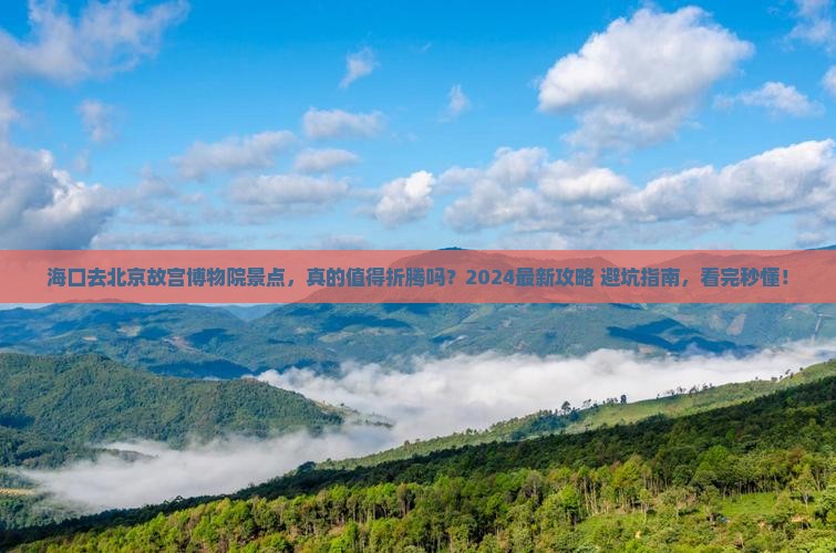 海口去北京故宫博物院景点