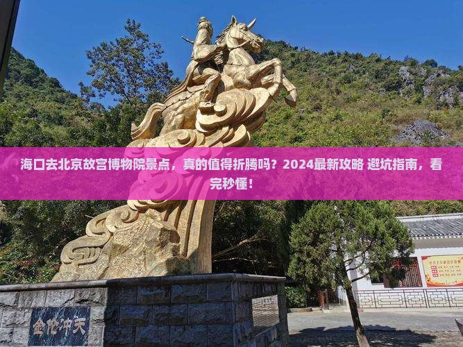 海口去北京故宫博物院景点