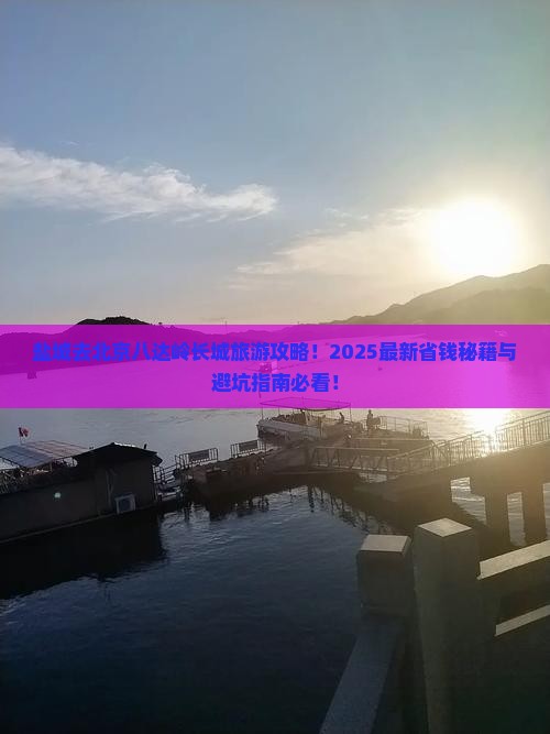 盐城到北京八达岭长城旅行社
