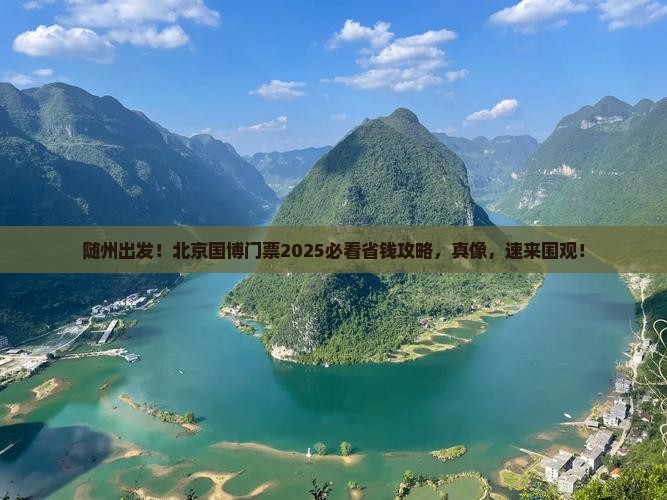 随州到北京中国国家博物馆门票