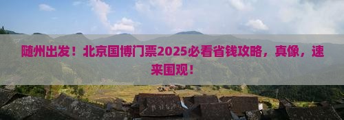 随州到北京中国国家博物馆门票