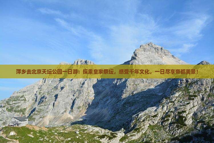 萍乡去北京天坛公园一日游