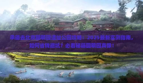 承德去北京圆明园遗址公园攻略