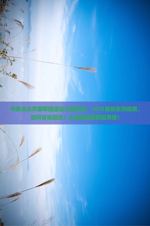 承德去北京圆明园遗址公园攻略