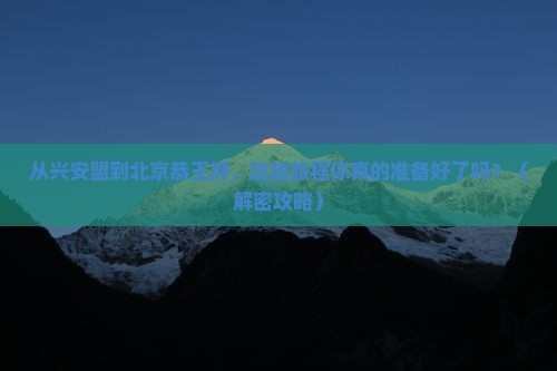 兴安盟到北京恭王府旅游 兴安盟到北京恭王府旅游