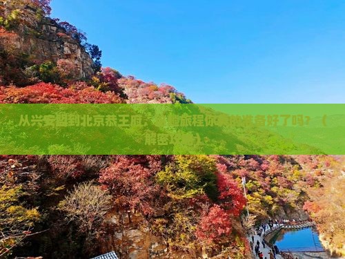 兴安盟到北京恭王府旅游 兴安盟到北京恭王府旅游