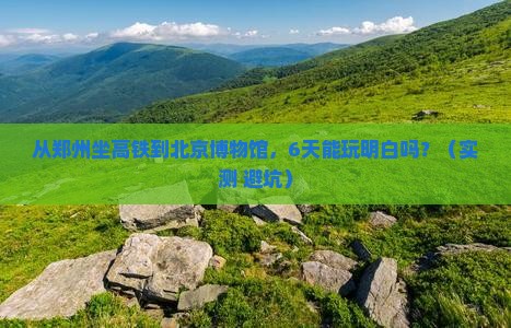 郑州到北京中国国家博物馆六日游