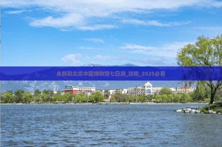 永新到北京中国国家博物馆七日游