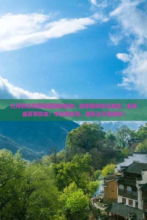 九月到北京颐和园团体旅游
