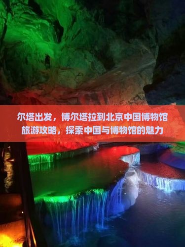 博尔塔拉到北京中国国家博物馆旅游