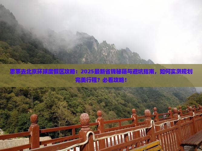 思茅去北京环球度假区攻略