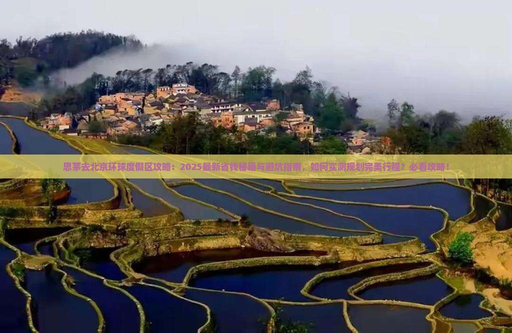 思茅去北京环球度假区攻略