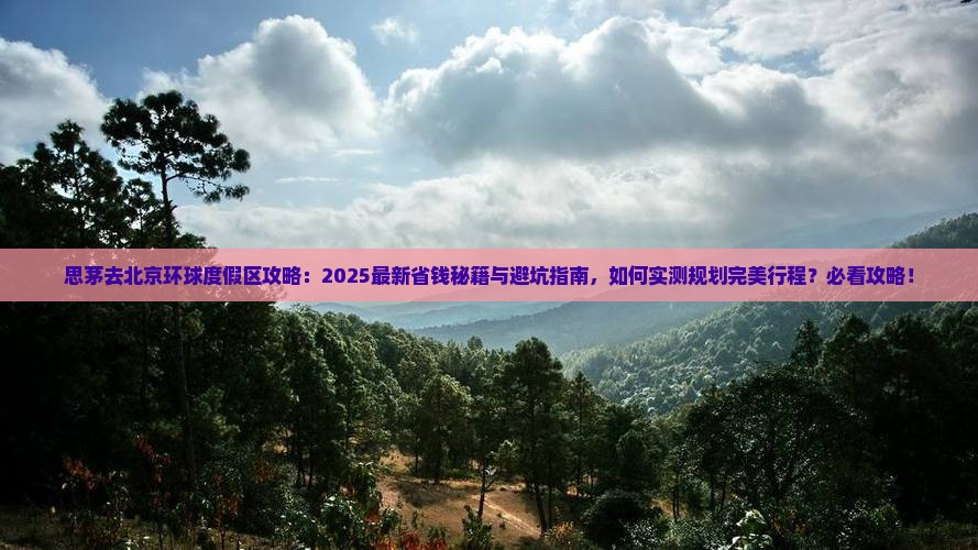 思茅去北京环球度假区攻略