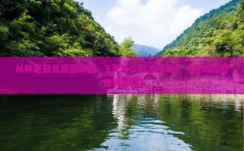 林芝去北京圆明园遗址公园五日游