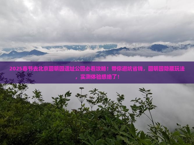 春节去北京圆明园遗址公园旅行社