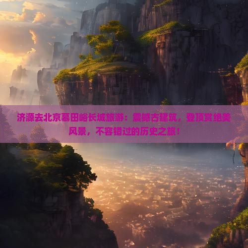 济源去北京慕田峪长城旅游