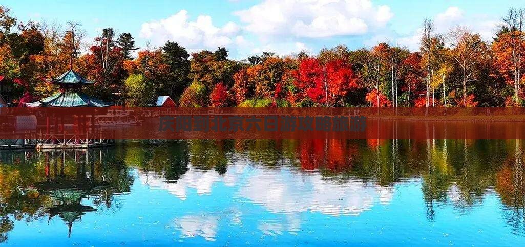 庆阳到北京六日游