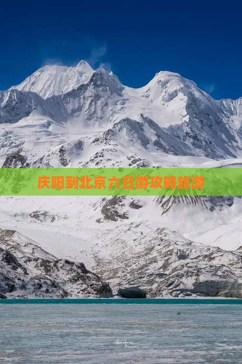 庆阳到北京六日游