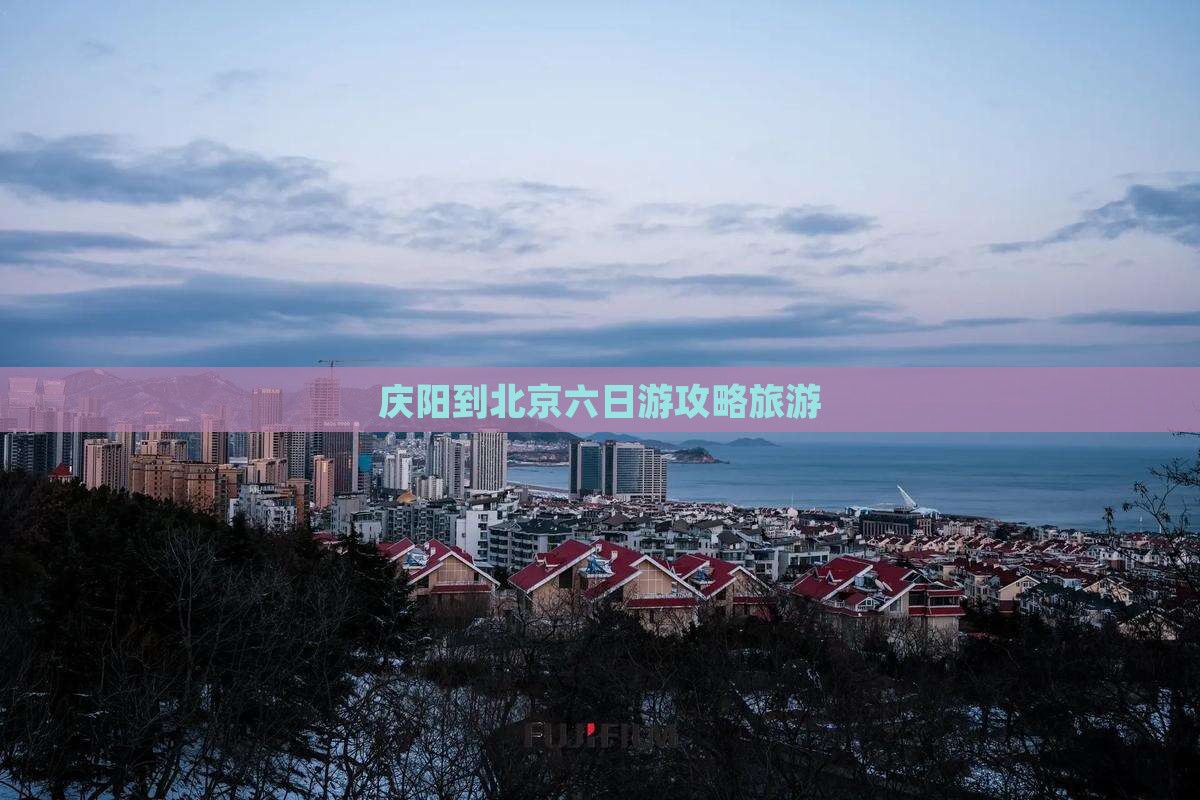 庆阳到北京六日游